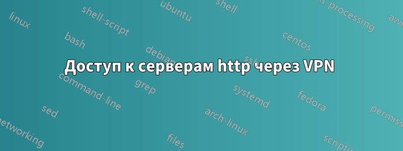 Доступ к серверам http через VPN