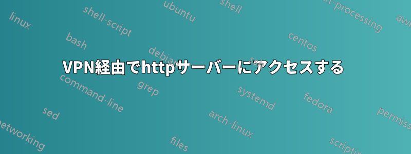 VPN経由でhttpサーバーにアクセスする