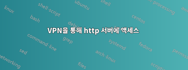 VPN을 통해 http 서버에 액세스