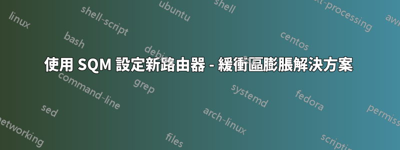 使用 SQM 設定新路由器 - 緩衝區膨脹解決方案