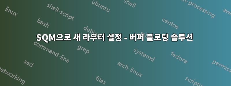 SQM으로 새 라우터 설정 - 버퍼 블로팅 솔루션