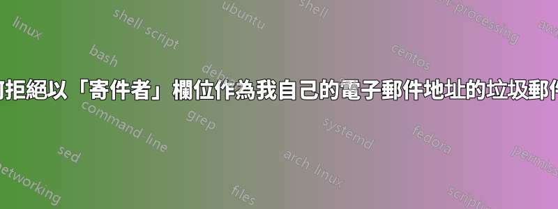 如何拒絕以「寄件者」欄位作為我自己的電子郵件地址的垃圾郵件？