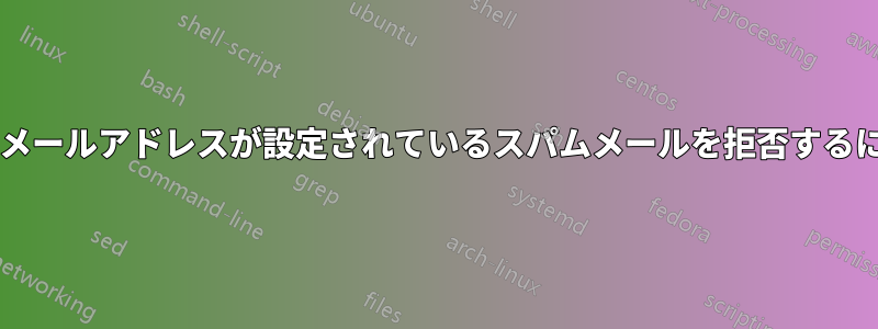 送信元フィールドに自分のメールアドレスが設定されているスパムメールを拒否するにはどうすればよいですか?