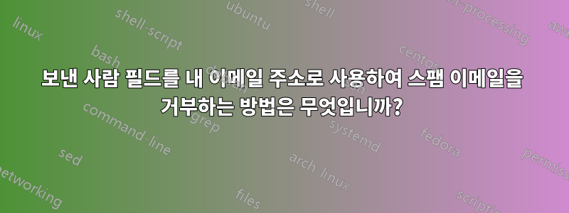 보낸 사람 필드를 내 이메일 주소로 사용하여 스팸 이메일을 거부하는 방법은 무엇입니까?