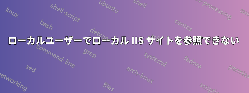 ローカルユーザーでローカル IIS サイトを参照できない