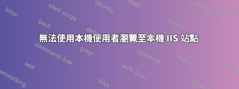 無法使用本機使用者瀏覽至本機 IIS 站點
