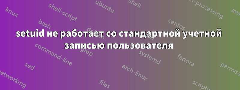 setuid не работает со стандартной учетной записью пользователя