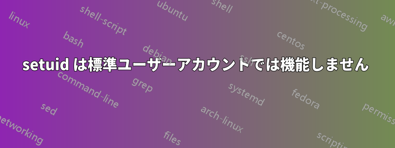 setuid は標準ユーザーアカウントでは機能しません