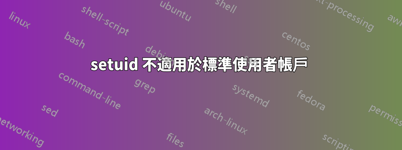 setuid 不適用於標準使用者帳戶
