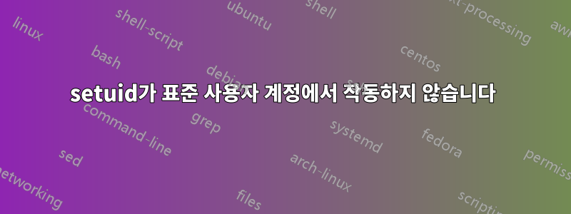 setuid가 표준 사용자 계정에서 작동하지 않습니다
