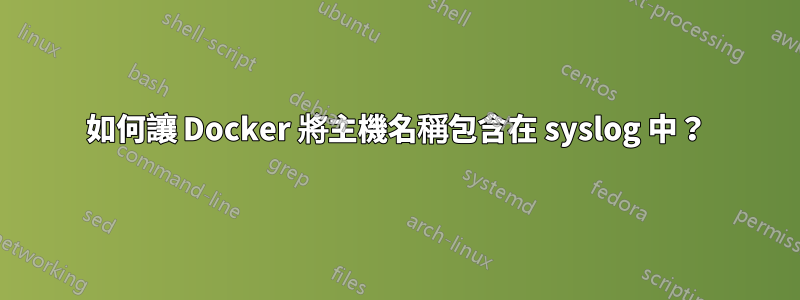 如何讓 Docker 將主機名稱包含在 syslog 中？