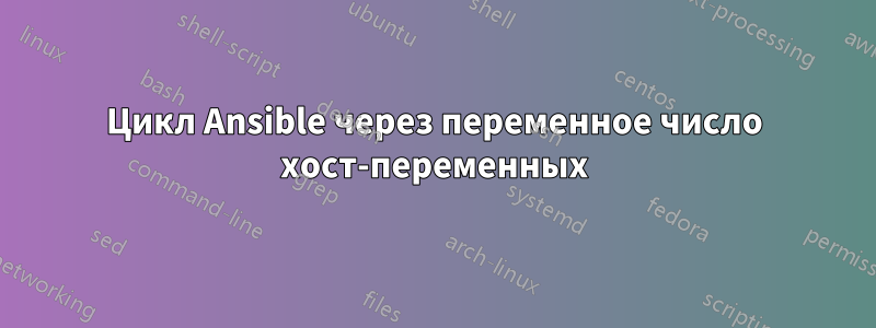 Цикл Ansible через переменное число хост-переменных