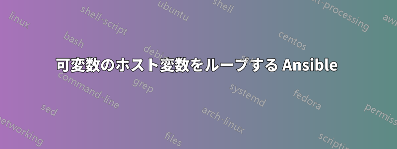可変数のホスト変数をループする Ansible