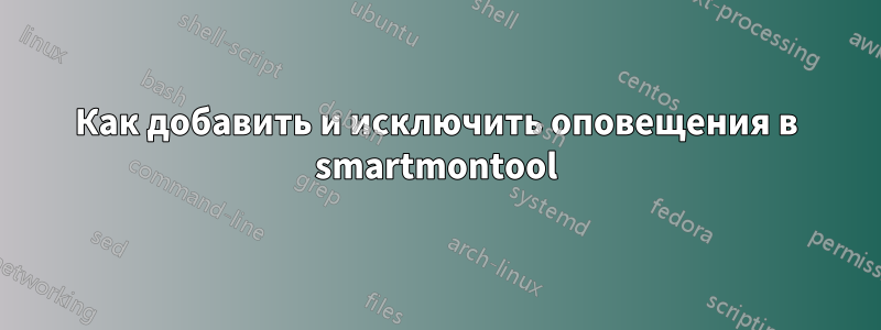 Как добавить и исключить оповещения в smartmontool