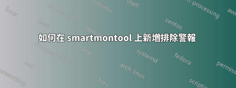 如何在 smartmontool 上新增排除警報