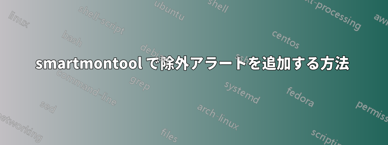 smartmontool で除外アラートを追加する方法