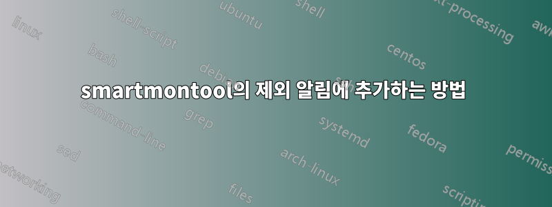 smartmontool의 제외 알림에 추가하는 방법