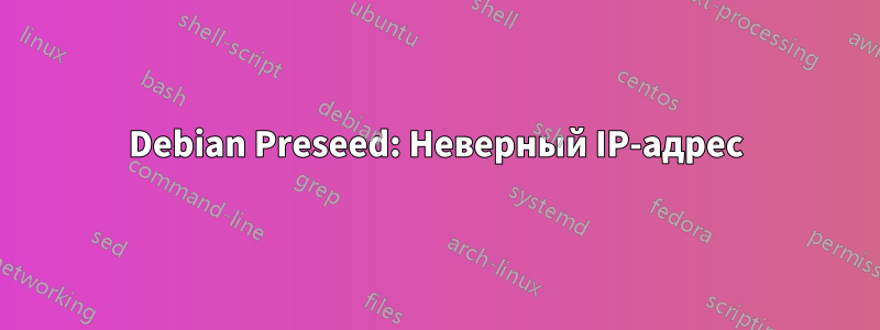 Debian Preseed: Неверный IP-адрес