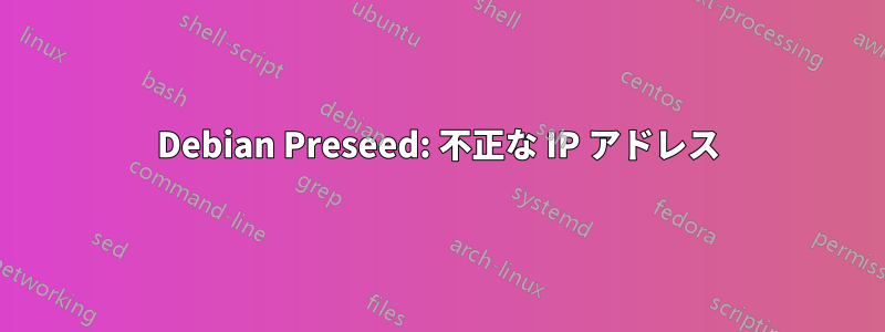 Debian Preseed: 不正な IP アドレス