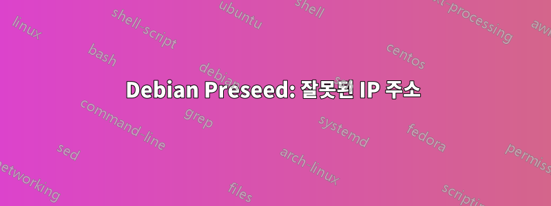 Debian Preseed: 잘못된 IP 주소