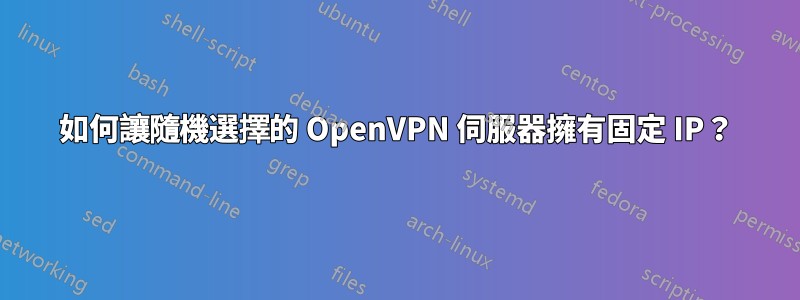 如何讓隨機選擇的 OpenVPN 伺服器擁有固定 IP？