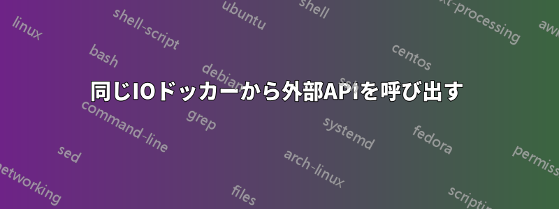 同じIOドッカーから外部APIを呼び出す