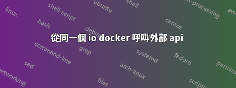 從同一個 io docker 呼叫外部 api