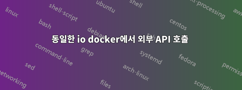 동일한 io docker에서 외부 API 호출