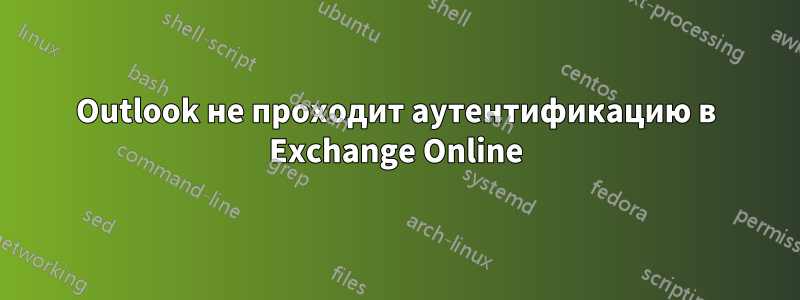 Outlook не проходит аутентификацию в Exchange Online