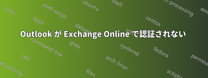 Outlook が Exchange Online で認証されない