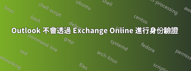 Outlook 不會透過 Exchange Online 進行身份驗證