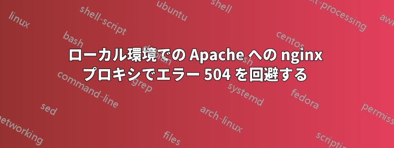 ローカル環境での Apache への nginx プロキシでエラー 504 を回避する