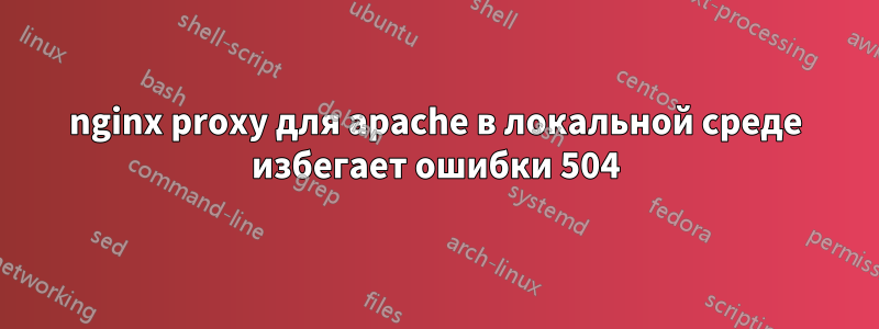 nginx proxy для apache в локальной среде избегает ошибки 504