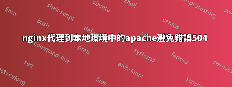nginx代理到本地環境中的apache避免錯誤504