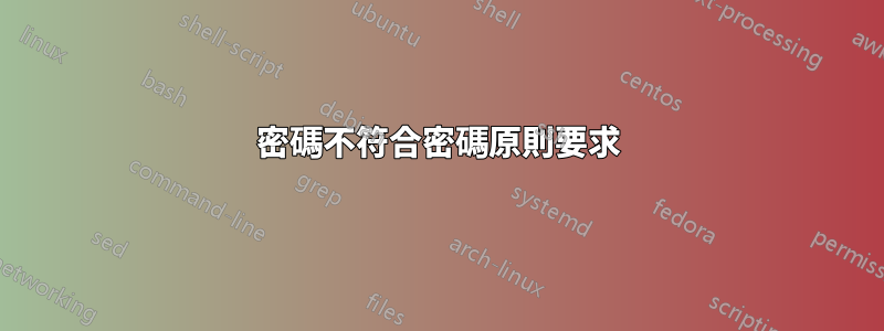 密碼不符合密碼原則要求