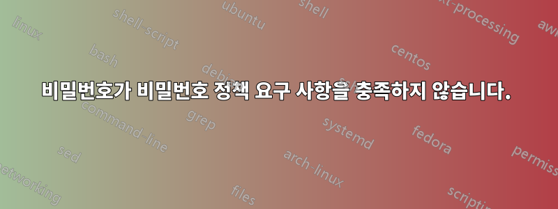 비밀번호가 비밀번호 정책 요구 사항을 충족하지 않습니다.