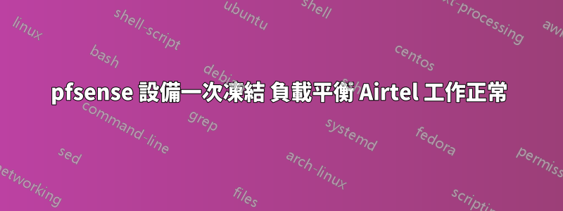 pfsense 設備一次凍結 負載平衡 Airtel 工作正常
