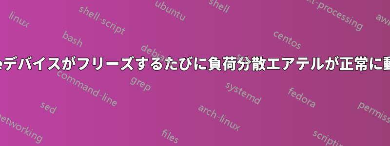 pfsenseデバイスがフリーズするたびに負荷分散エアテルが正常に動作する