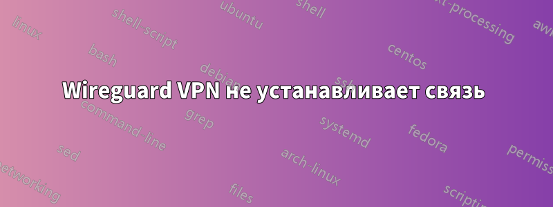 Wireguard VPN не устанавливает связь