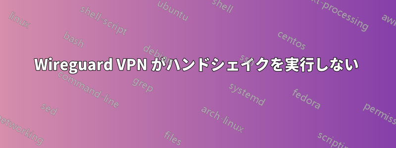 Wireguard VPN がハンドシェイクを実行しない