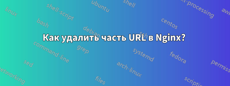 Как удалить часть URL в Nginx?