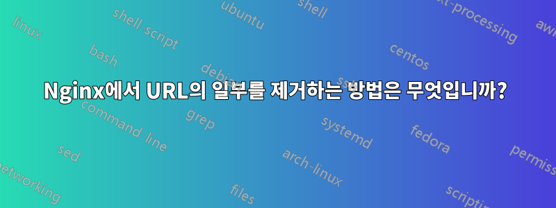 Nginx에서 URL의 일부를 제거하는 방법은 무엇입니까?