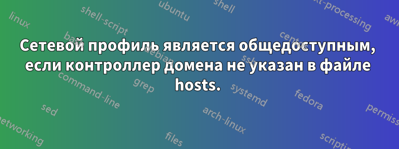 Сетевой профиль является общедоступным, если контроллер домена не указан в файле hosts.