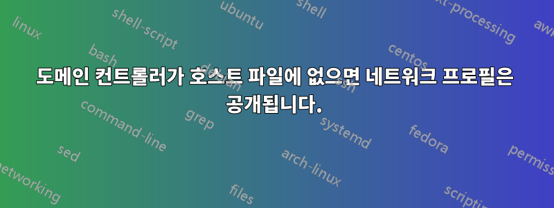 도메인 컨트롤러가 호스트 파일에 없으면 네트워크 프로필은 공개됩니다.
