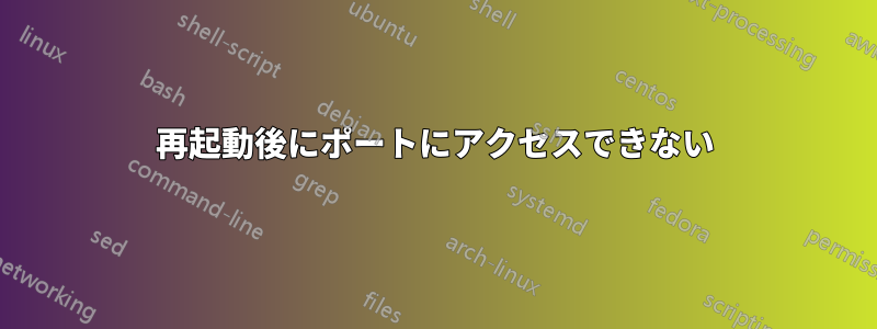 再起動後にポートにアクセスできない
