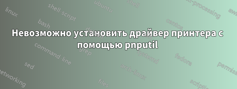 Невозможно установить драйвер принтера с помощью pnputil