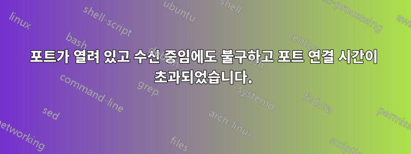 포트가 열려 있고 수신 중임에도 불구하고 포트 연결 시간이 초과되었습니다.
