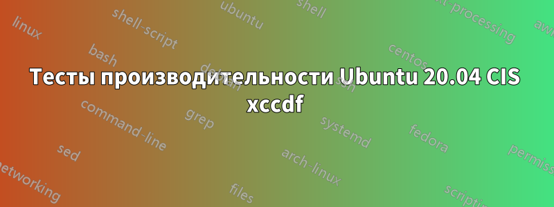 Тесты производительности Ubuntu 20.04 CIS xccdf