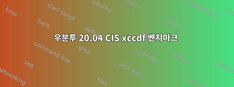 우분투 20.04 CIS xccdf 벤치마크