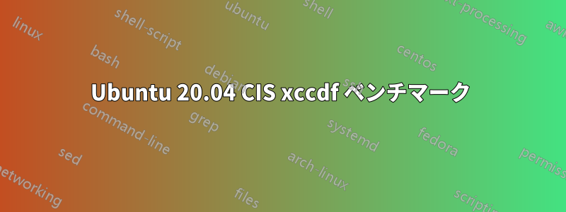 Ubuntu 20.04 CIS xccdf ベンチマーク